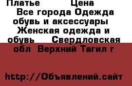 Платье Mango › Цена ­ 2 500 - Все города Одежда, обувь и аксессуары » Женская одежда и обувь   . Свердловская обл.,Верхний Тагил г.